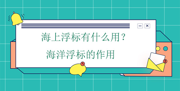 海上浮標(biāo)有什么作用？海洋浮標(biāo)的工作原理
