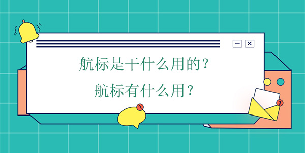 航標(biāo)是干什么用的？航標(biāo)有什么用