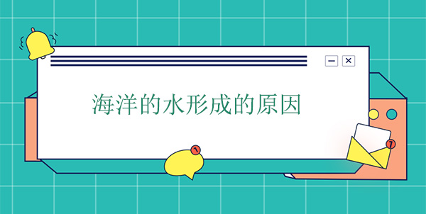 海洋的水哪里來的？海水形成的原因