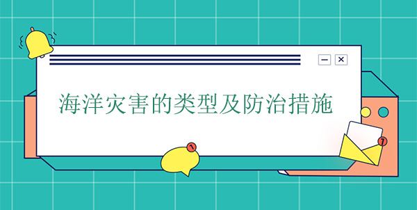 海洋災(zāi)害分為哪幾種？海洋災(zāi)害的防治措施