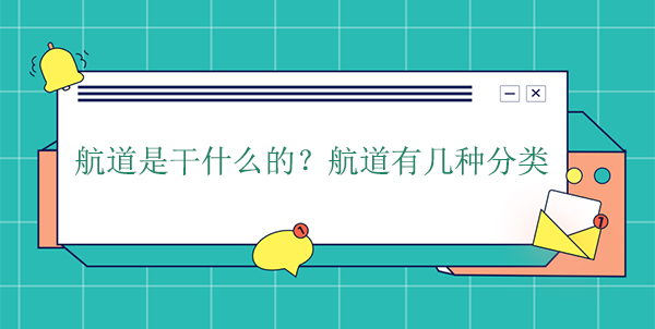 航道是干什么的？航道有幾種分類