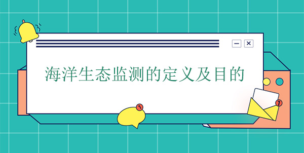 什么是海洋生態(tài)監(jiān)測？目的是什么